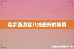 造梦西游猪八戒最好的防具