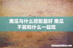 南瓜与什么搭配最好 南瓜不能和什么一起吃