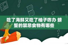 吃了海鲜又吃了柚子咋办 螃蟹的禁忌食物有哪些