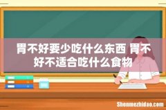 胃不好要少吃什么东西 胃不好不适合吃什么食物