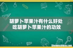 胡萝卜苹果汁有什么好处 吃胡萝卜苹果汁的功效