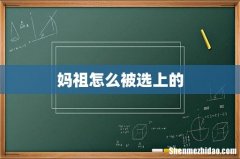妈祖怎么被选上的