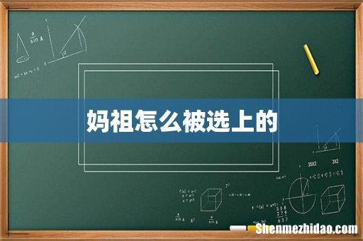 妈祖怎么被选上的