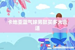 卡地亚蓝气球男款买多大合适