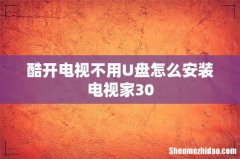 酷开电视不用U盘怎么安装电视家30