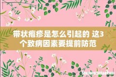 带状疱疹是怎么引起的 这3个致病因素要提前防范