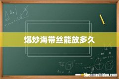 爆炒海带丝能放多久