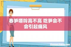 春笋嘌呤高不高 吃笋会不会引起痛风