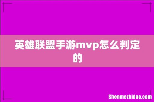 英雄联盟手游mvp怎么判定的