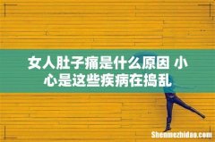 女人肚子痛是什么原因 小心是这些疾病在捣乱
