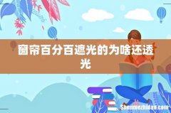 窗帘百分百遮光的为啥还透光