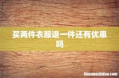 买两件衣服退一件还有优惠吗