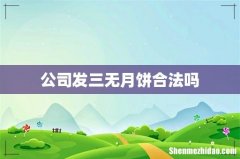 公司发三无月饼合法吗