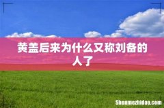 黄盖后来为什么又称刘备的人了