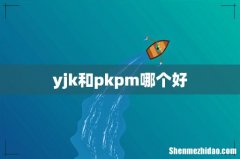 yjk和pkpm哪个好