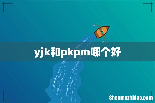 yjk和pkpm哪个好