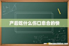 产后吃什么伤口愈合的快