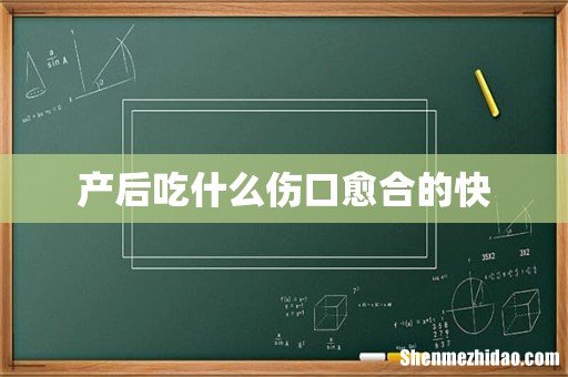 产后吃什么伤口愈合的快