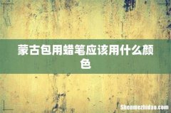 蒙古包用蜡笔应该用什么颜色