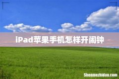 iPad苹果手机怎样开闹钟