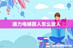 通力电梯困人怎么放人