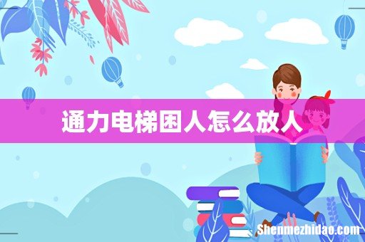 通力电梯困人怎么放人