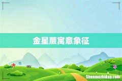 金星蕨寓意象征