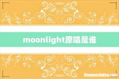 moonlight原唱是谁