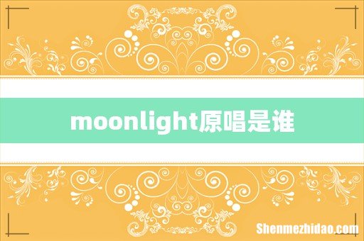 moonlight原唱是谁