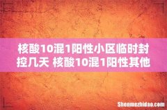 核酸10混1阳性小区临时封控几天 核酸10混1阳性其他人怎么隔离