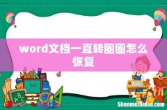 word文档一直转圈圈怎么恢复