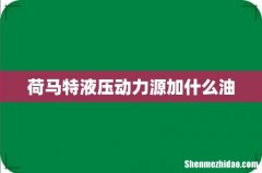 荷马特液压动力源加什么油