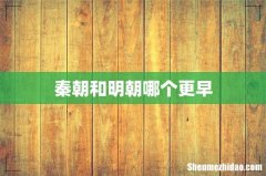 秦朝和明朝哪个更早