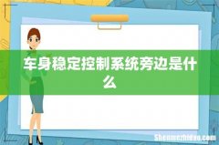 车身稳定控制系统旁边是什么