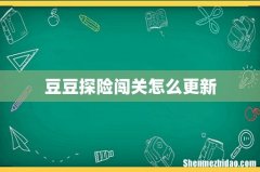 豆豆探险闯关怎么更新