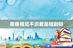 夜夜相见不识君是短剧吗