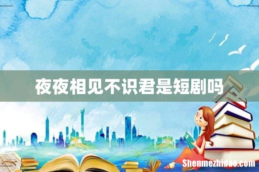 夜夜相见不识君是短剧吗