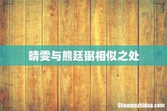 晴雯与熊廷弼相似之处
