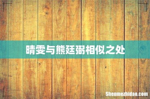 晴雯与熊廷弼相似之处