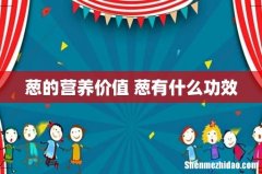 葱的营养价值 葱有什么功效
