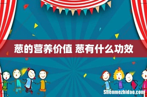 葱的营养价值 葱有什么功效