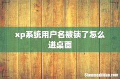 xp系统用户名被锁了怎么进桌面