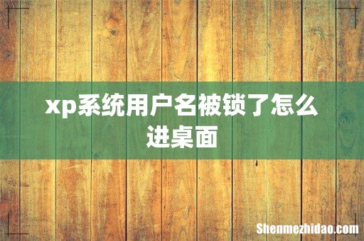 xp系统用户名被锁了怎么进桌面