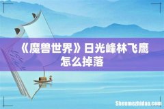 《魔兽世界》日光峰林飞鹰怎么掉落