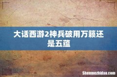 大话西游2神兵破用万籁还是五蕴