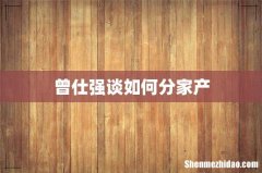 曾仕强谈如何分家产