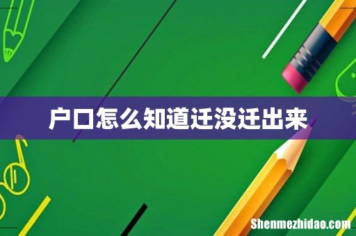 户口怎么知道迁没迁出来