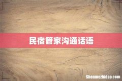 民宿管家沟通话语