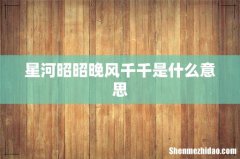 星河昭昭晚风千千是什么意思