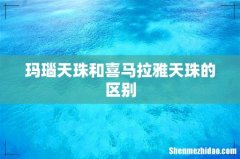 玛瑙天珠和喜马拉雅天珠的区别